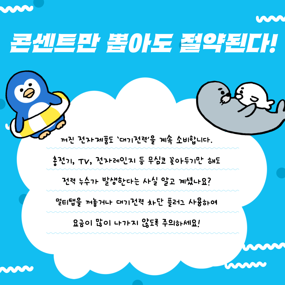 대기전력 차단하기