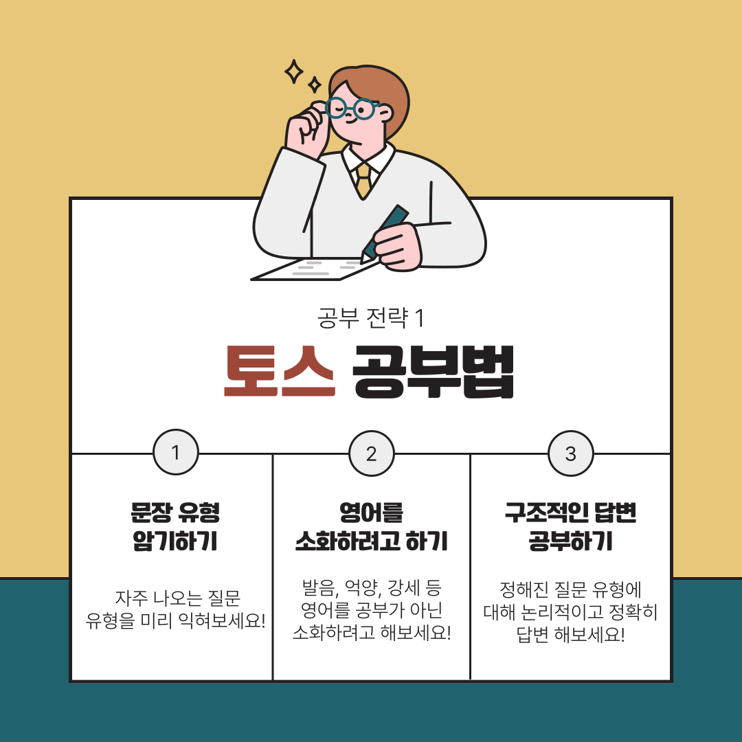문장 유형 암기하기, 영어 소화하기, 구조적 답변 공부하기