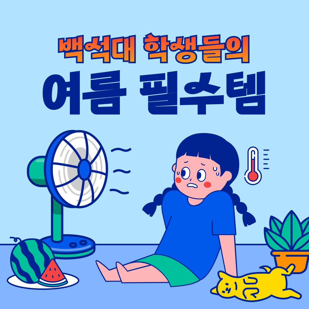 백석대 학생들의 여름철 필수템