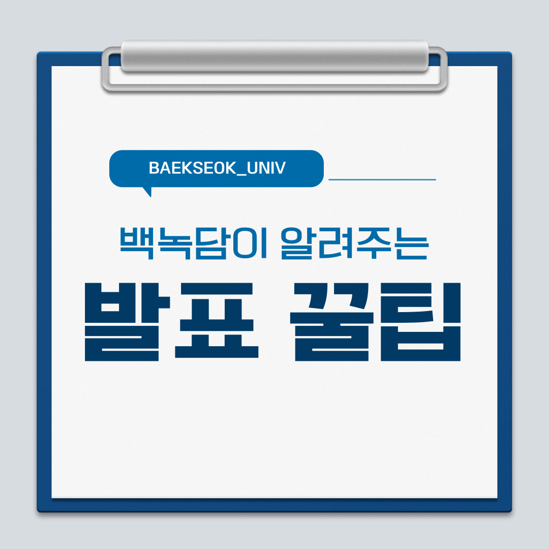 ﻿안녕하세요. 백석대학교 속 이야기를 두드리는(knock) 학생 홍보기자단 백녹담입니다. 어느덧 종강이 코앞까지 다가왔습니다. 후회 없는 1학기를 보내셨나요? 아쉬움이 많이 남을 수 있겠지만, 앞으로 다가올 2학기를 위해 아쉬움은 이 기사에 두고 가시길 바랍니다. 무더운 더위와 함께 백석인의 후회 없는 발표를 위한 방법에 대한 기사, 시작하겠습니다. 
