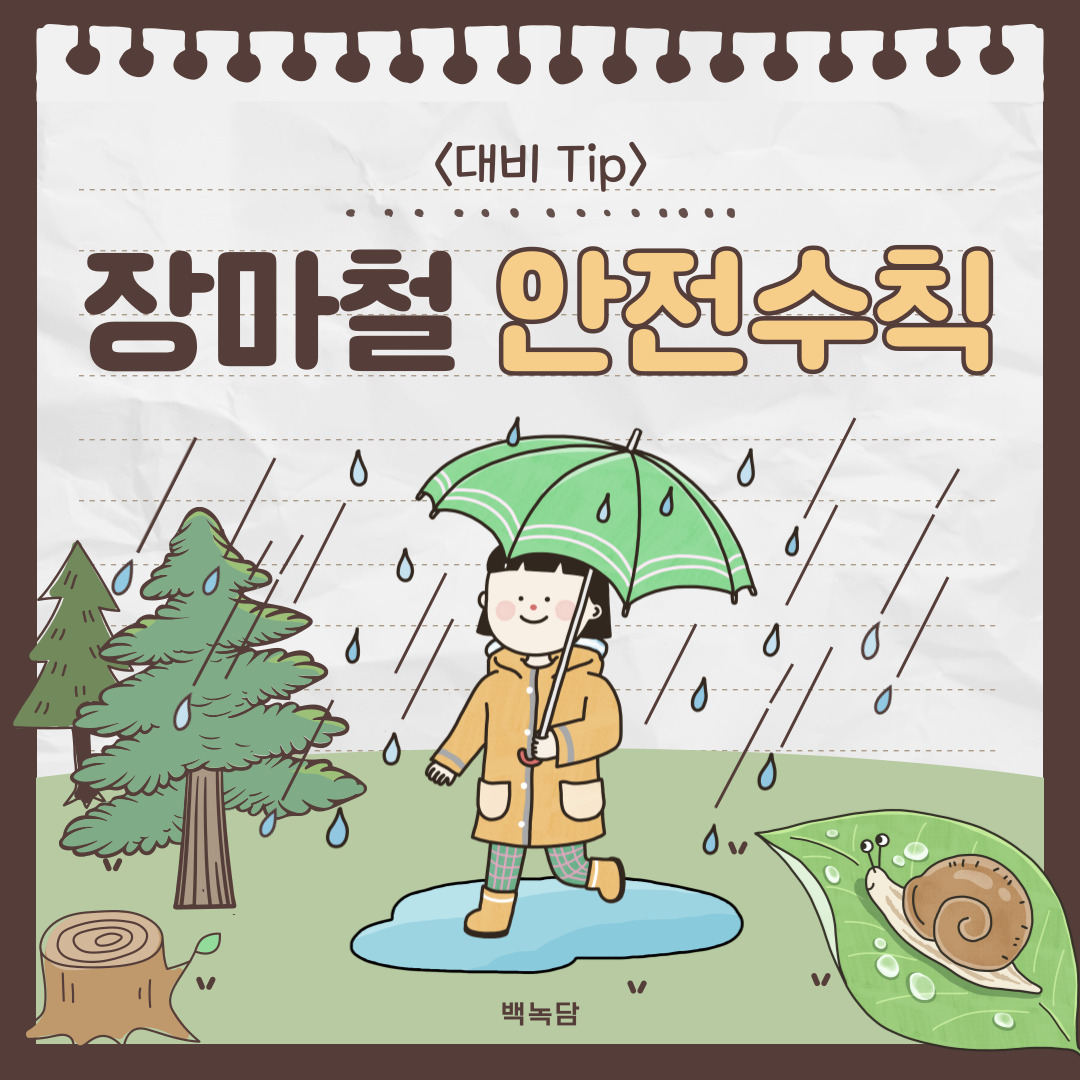 장마철 안전수칙 <대비 Tip>