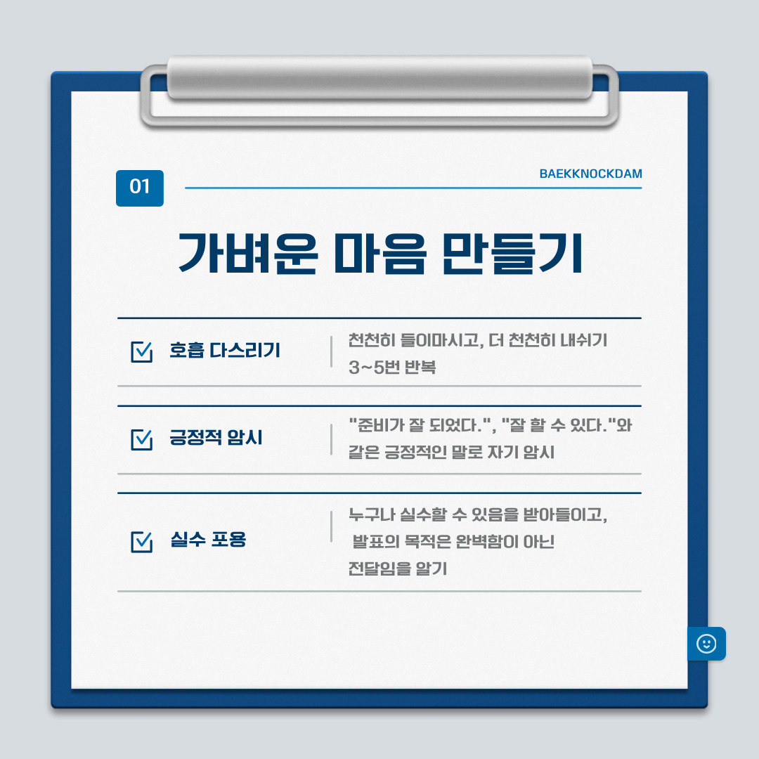 ﻿가장 먼저 발표 당일에 마음을 가볍게 하는 방법에 대해서 알려드리겠습니다. 긴장으로 인한 가빠진 호흡을 다스리는 것이 좋습니다. 천천히 숨을 들이마시고, 더 천천히 내쉬는 걸 3~5번 반복해서 호흡으로 마음을 다스리도록 합니다. 그러면 심장 박동이 느려져서, 생각도 맑아집니다. 또한, 준비가 잘 되었고 잘 할 수 있다는 긍정적인 말로 자기 암시로 긴장을 더욱 줄입니다. 실수는 누구나 할 수 있으며, 발표의 목적은 완벽함이 아니라 전달이라는 것을 되새깁니다. 그러면 더 편한 마음으로 자연스럽게 발표에 임할 수 있습니다. 더 나아가 긴장은 없애기보다 약간 받아들이고, 즐기는 것도 좋습니다. 약간의 긴장감은 집중력과 에너지를 끌어올려 주기 때문입니다. 발표의 들어가기 전에 실제 발표처럼 리허설을 해 보면 실수도 덜하고 자연스럽게 할 수 있고, 발표 중간에 말을 잃더라도 당황하지 않고 다시 흐름을 떠올려서 진행할 수 있습니다. 마지막으로 본인의 작은 루틴을 만드는 것도 쉽게 긴장을 풀기에 좋습니다. 발표 들어가기 전에 물 한 모금을 마신다던가, 목을 돌리고 손을 터는 것과 같은 작은 행동을 루틴으로 정해두면 긴장을 안정시키는 신호로 쓸 수 있습니다.