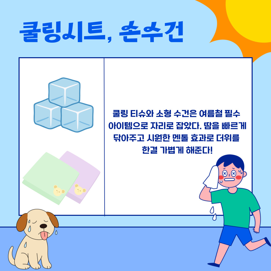 쿨링시트, 손수건