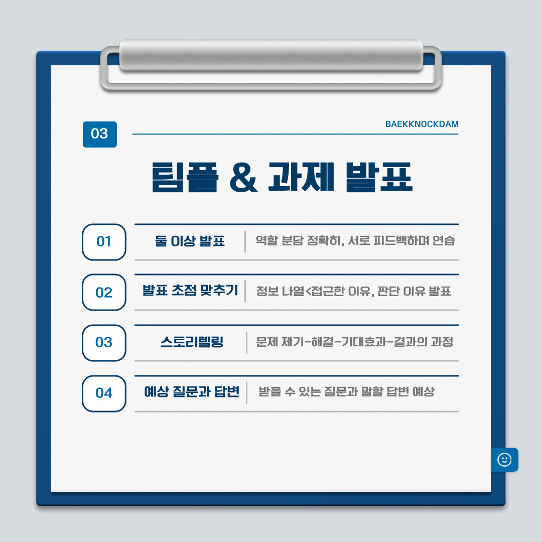 ﻿팀원과 둘 이상이서 발표를 진행한다면, 역할 분담을 명확히 해야 합니다. 누가 어떤 부분을 말할지 사전에 정하고, 서로 넘어가는 타이밍을 자연스럽게 연결해야 합니다. 같이 발표하는 팀원과 함께 피드백하면서 연습을 진행해 보아도 좋을 것 같습니다. 또한 단순한 정보를 나열하는 것보다, “왜 이 주제를 이렇게 풀었는지”에 대해 접근한 이유나 어떻게 판단했는지를 발표하는 것이 설득력이 더 부가되어 보입니다. 단순히 발표를 하는 것보다 스토리텔링을 더하면, 발표에 집중을 더 시킬 수 있습니다. 문제를 제기하고 해결하면서 기대효과를 이야기한 구조에 결과까지 더해 스토리를 만들면, 발표하려는 내용에 더 이해하게 되어 능숙하게 발표할 수 있으면서 듣는 사람까지 몰입하게 만듭니다. 발표가 끝난 후에 받을 수 있는 질문을 예상해 보고 간단한 답변까지 준비하도록 합니다. 그러면 예상치 못한 상황에도 대비할 수 있기에 자신감 있는 자세로 발표할 수 있습니다. 