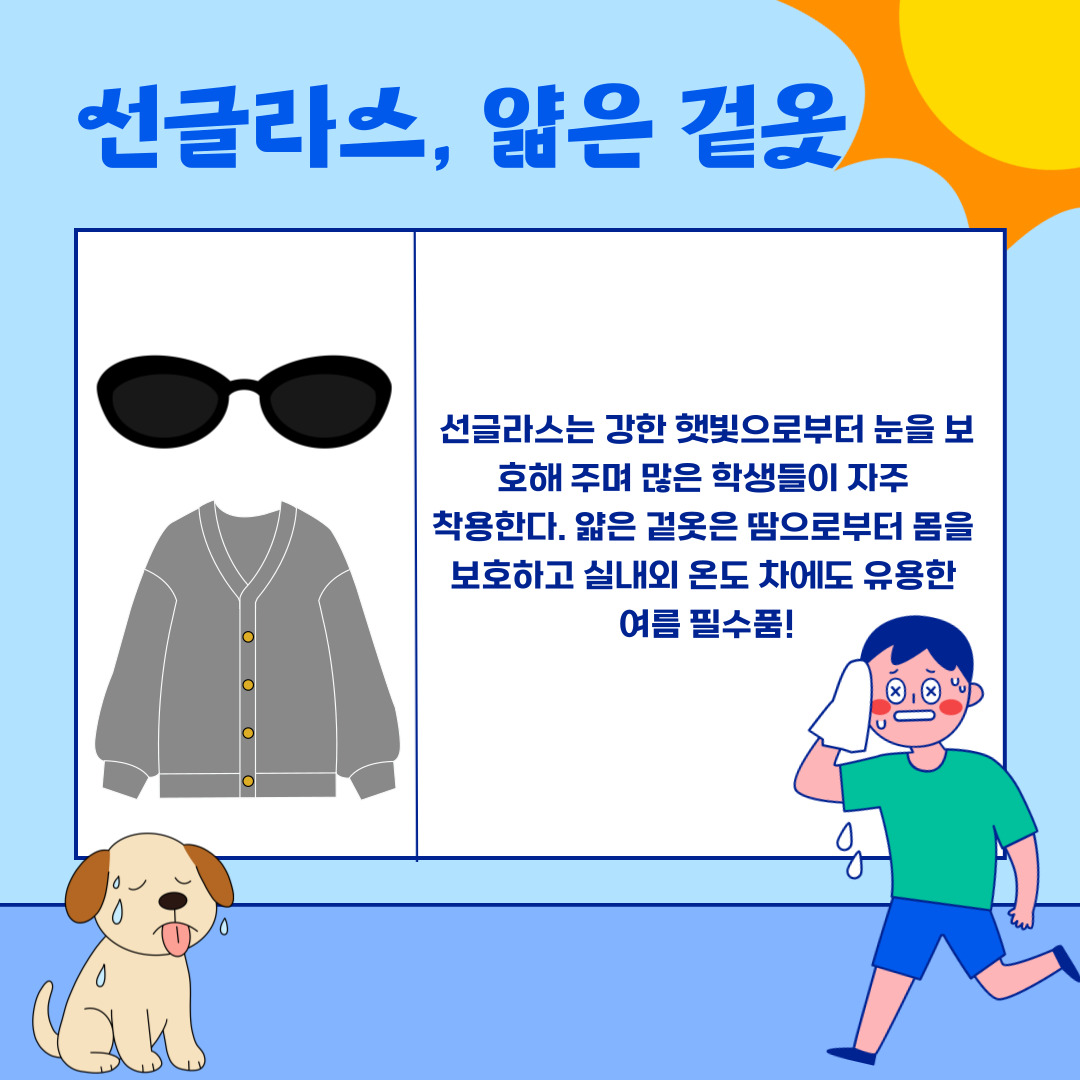 선글라스, 얇은 겉옷