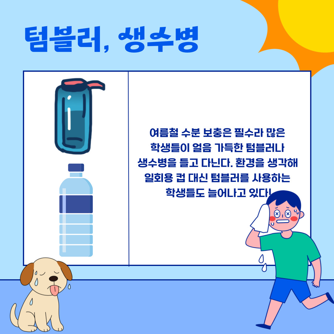 텀블러, 생수병