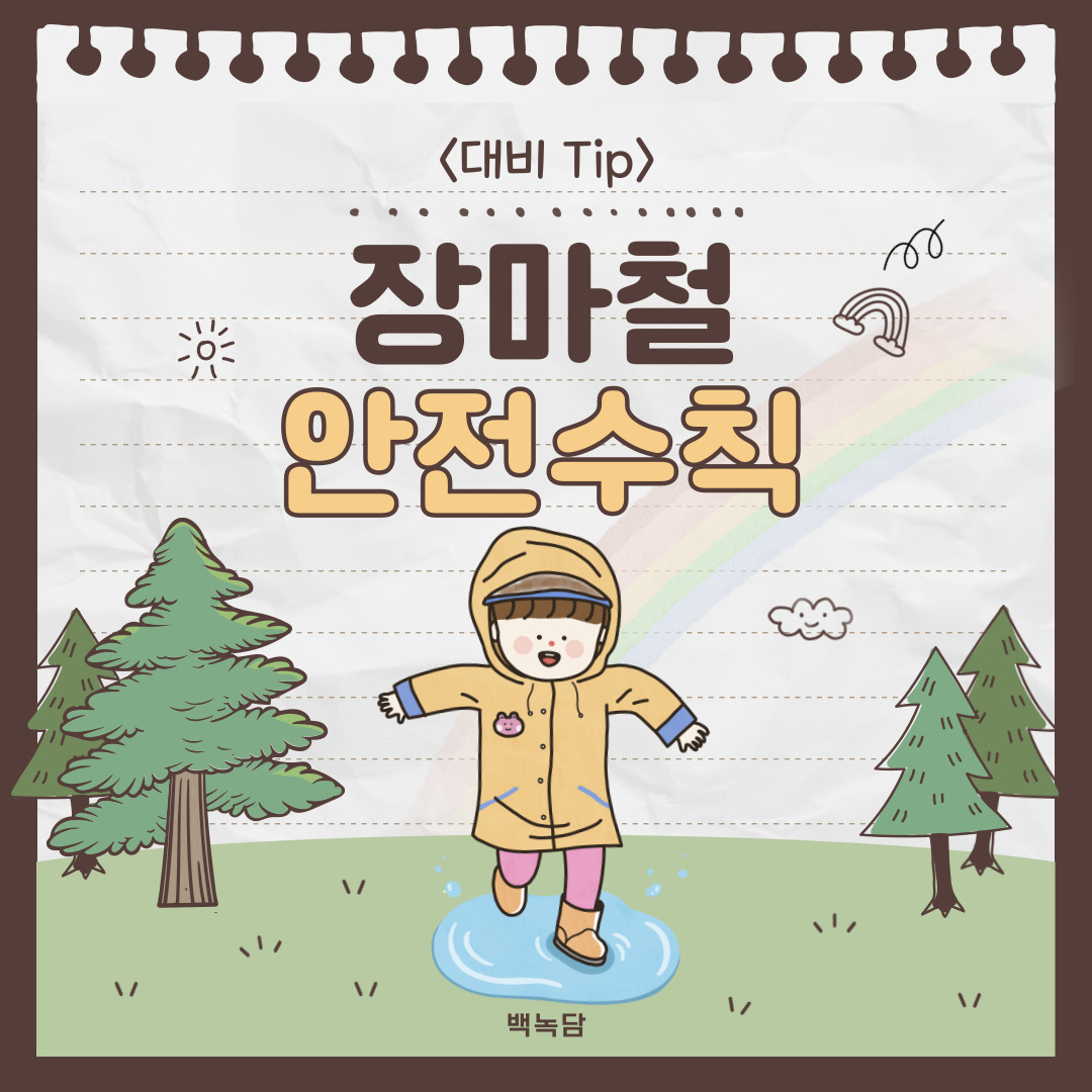 장마철 안전수칙 <대비 Tip>