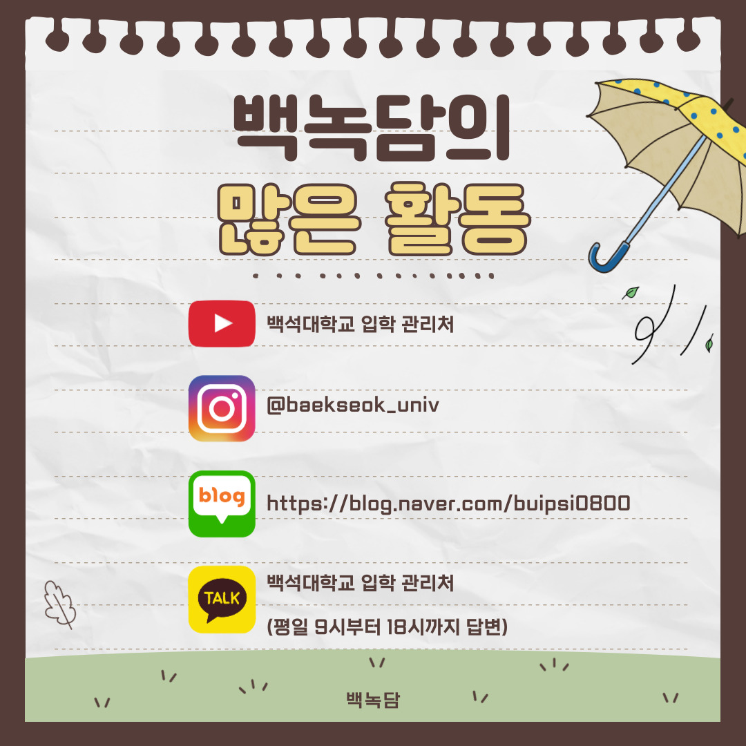 백녹담의 많은 활동 유튜브 - 백석대학교 입학 관리처  인스타그램 - baekseok_univ  네이버 블로그 -  https://blog.naver.com/buipsi0800  카카오톡 - 백석대학교 입학관리처(평일 9시부터 18시까지 답변)