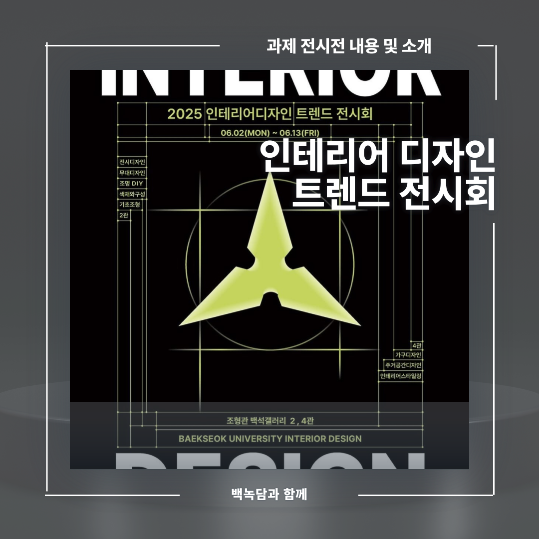 인테리어디자인트렌드전시회