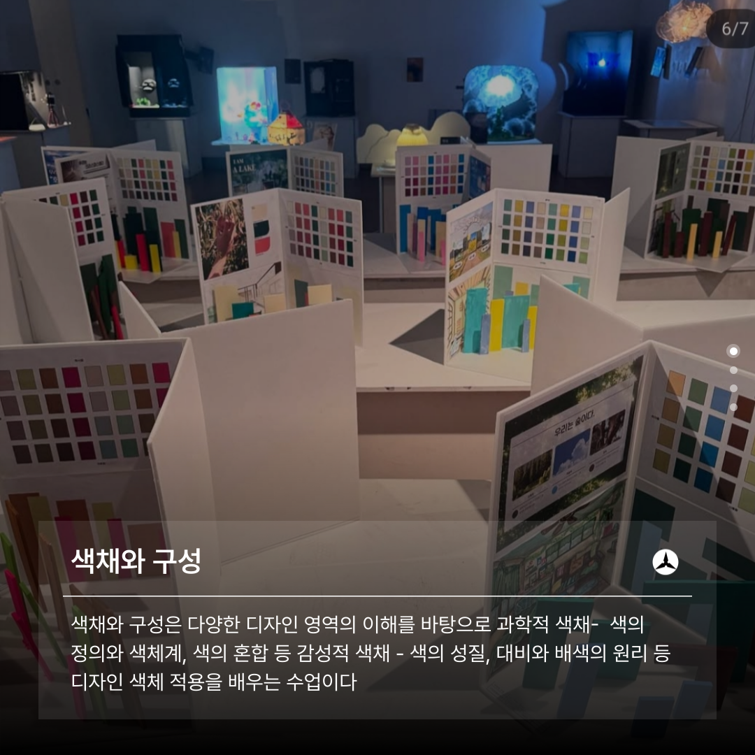 색채와 구성은 다양한 디자인 영역의 이해를 바탕으로 과학적 색채- 색의 정의와 색체계, 색의 혼합 등 감성적 색채-색의 성질, 대비와 배색의 원리 등 디자인 색체 적용을 배우는 수업이다