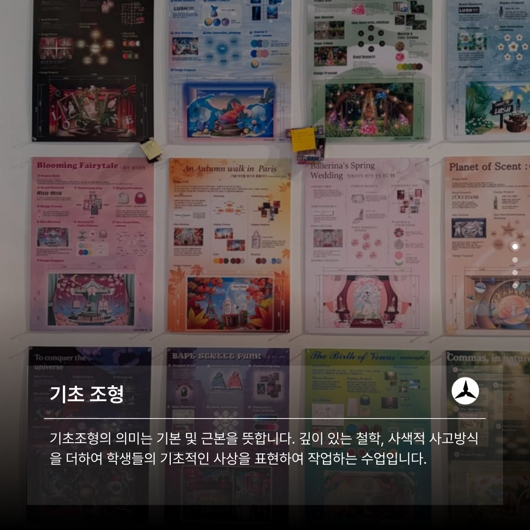 기초 조형  기초조형의 의미는 기본 및 근본을 뜻합니다. 깊이 있는 철학, 사색적 사고방식을 더하여 학생들의 기초적인 사상을 표현하여 작업하는 수업입니다.