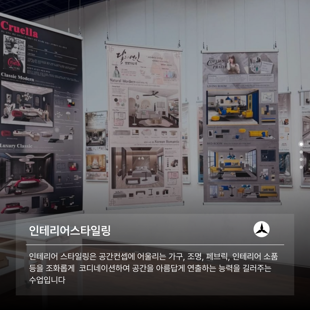 인테리어스타일링  인테리어 스타일링은 공간컨셉에 어울리는 가구, 조명, 페브릭, 인테리어 소품 등을 조화롭게 코디네이션하여 공간을 아름답게 연출하는 능력을 길러주는 수업입니다