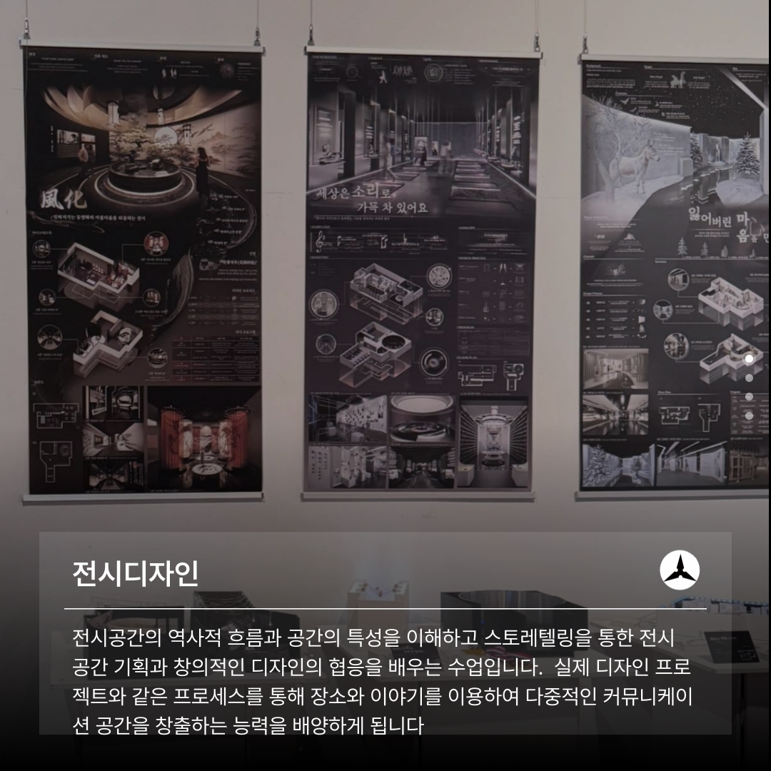 전시공간의 역사적 흐름과 공간의 특성을 이해하고 스토레텔링을 통한 전시 공간 기획과 창의적인 디자인의 협응을 배우는 수업입니다. 실제 디자인 프로 젝트와 같은 프로세스를 통해 장소와 이야기를 이용하여 다중적인 커뮤니케이 션 공간을 창출하는 능력을 배양하게 됩니다