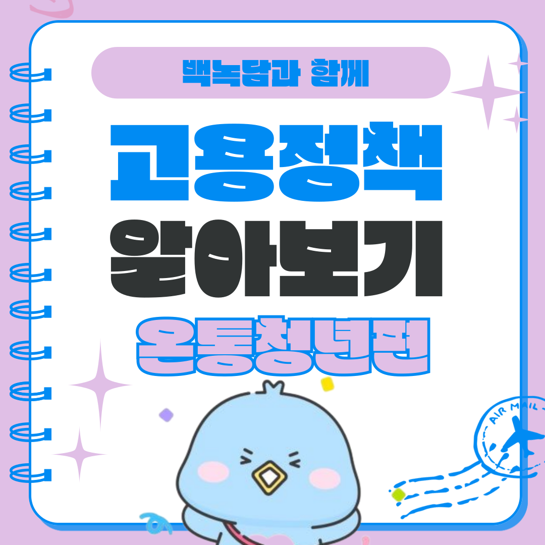 백녹당과 함께   고용정책   알아보기   온통청년
