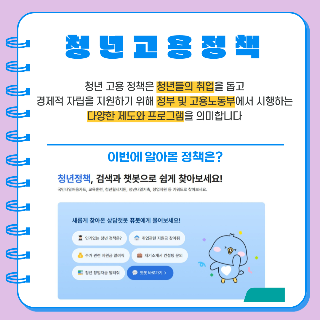 청년고용정책   청년 고용 정책은 청년들의 취업을 돕고 경제적 자립을 지원하기 위해 정부 및 고용노동부에서 시행하는 다양한 제도와 프로그램을 의미합니다
