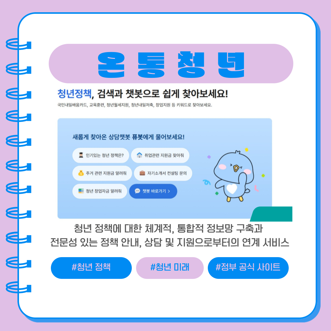 청년 정책에 대한 체계적, 통합적 정보망 구축과 전문성 있는 정책 안내, 상담 및 지원으로부터의 연계 서비스   T   #청년 정책   #청년 미래   #정부 공식 사이트