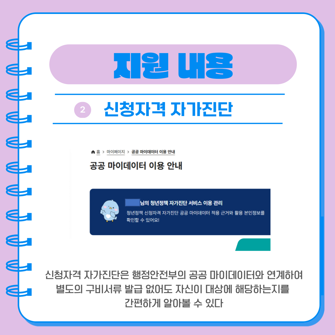 신청자격 자가진단은 행정안전부의 공공 마이데이터와 연계하여 별도의 구비서류 발급 없어도 자신이 대상에 해당하는지를 간편하게 알아볼 수 있다