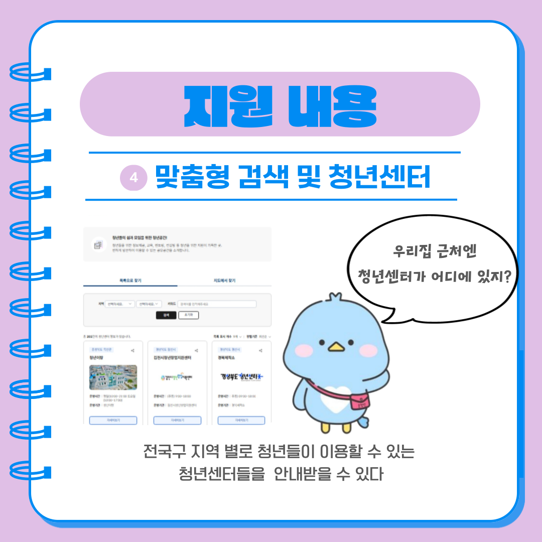 맞춤형 검색 및 청년센터   참닌들이 모임을 정년공간1   우리집 근처엔 청년센터가 어디에 있지?   독해요로 참기   지도에서 창가   보기하   경상북도형년센터부   전국구 지역 별로 청년들이 이용할 수 있는 청년센터들을 안내받을 수 있다