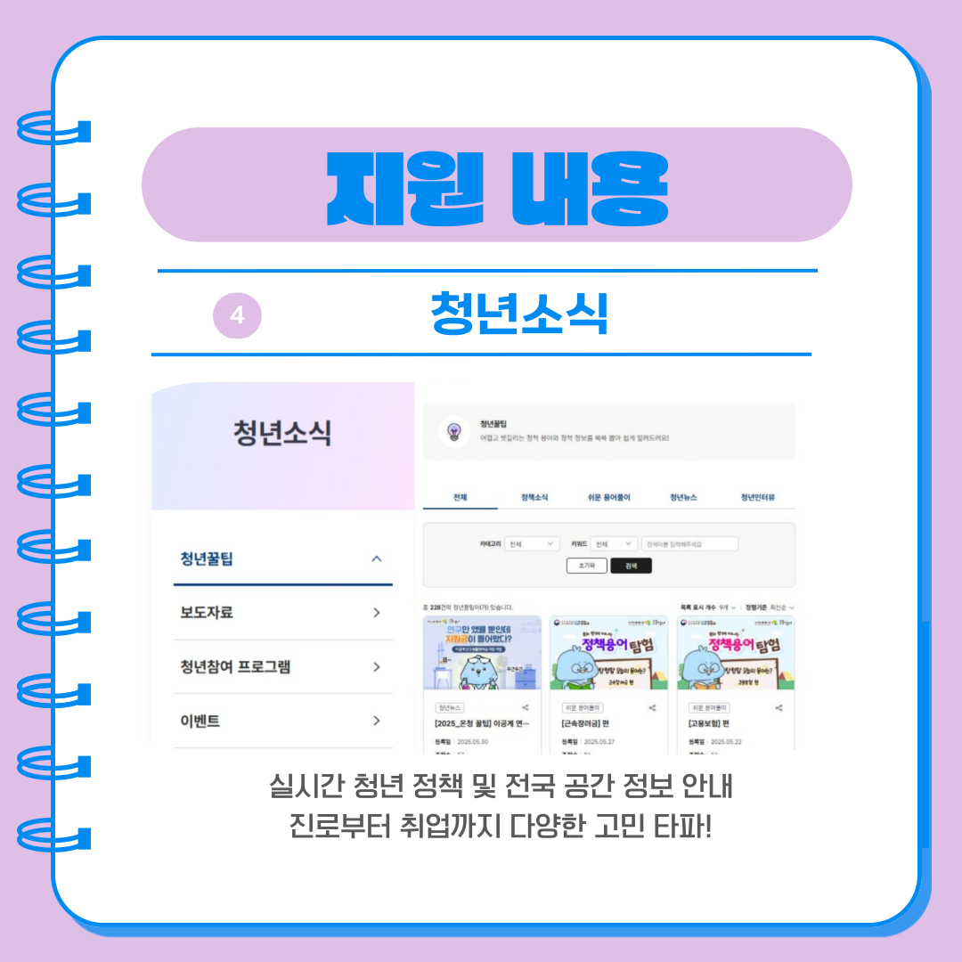 실시간 청년 정책 및 전국 공간 정보 안내 진로부터 취업까지 다양한 고민 타파!