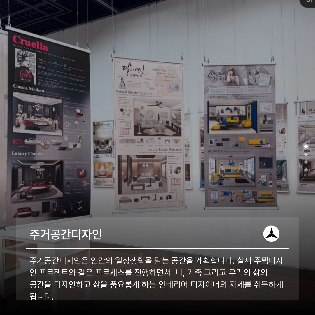 주거공간디자인  주거공간디자인은 인간의 일상생활을 담는 공간을 계획합니다. 실제 주택디자 인 프로젝트와 같은 프로세스를 진행하면서 나, 가족 그리고 우리의 삶의 공간을 디자인하고 삶을 풍요롭게 하는 인테리어 디자이너의 자세를 취득하게  됩니다.