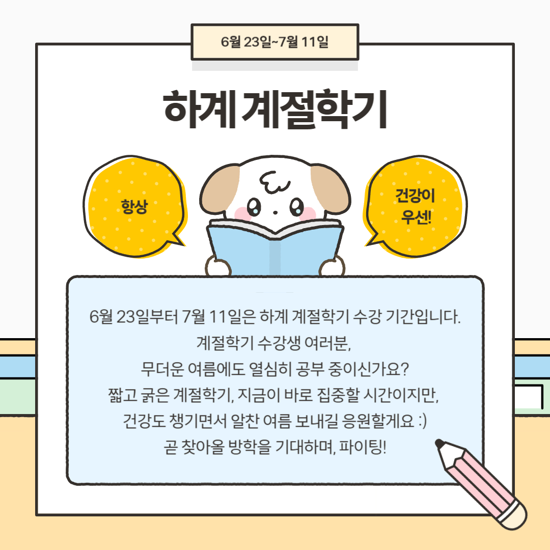 6월 23일~7월 11일 하계 계절학기