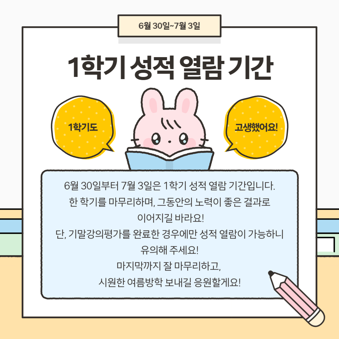 6월 30일~7월 3일 1학기 성적 열람 기간