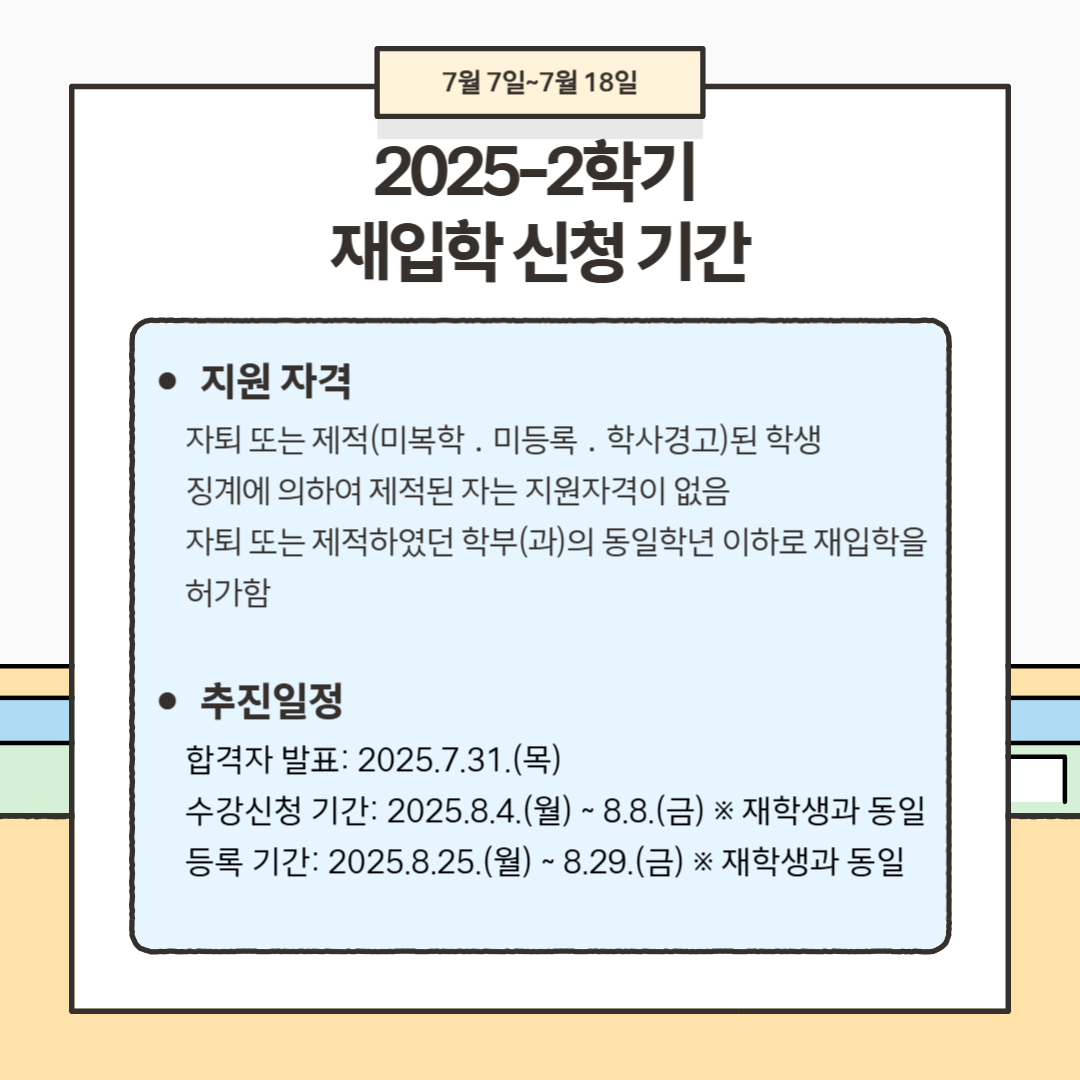 7월 7일~7월 18일 2025-2학기 재입학 신청 기간