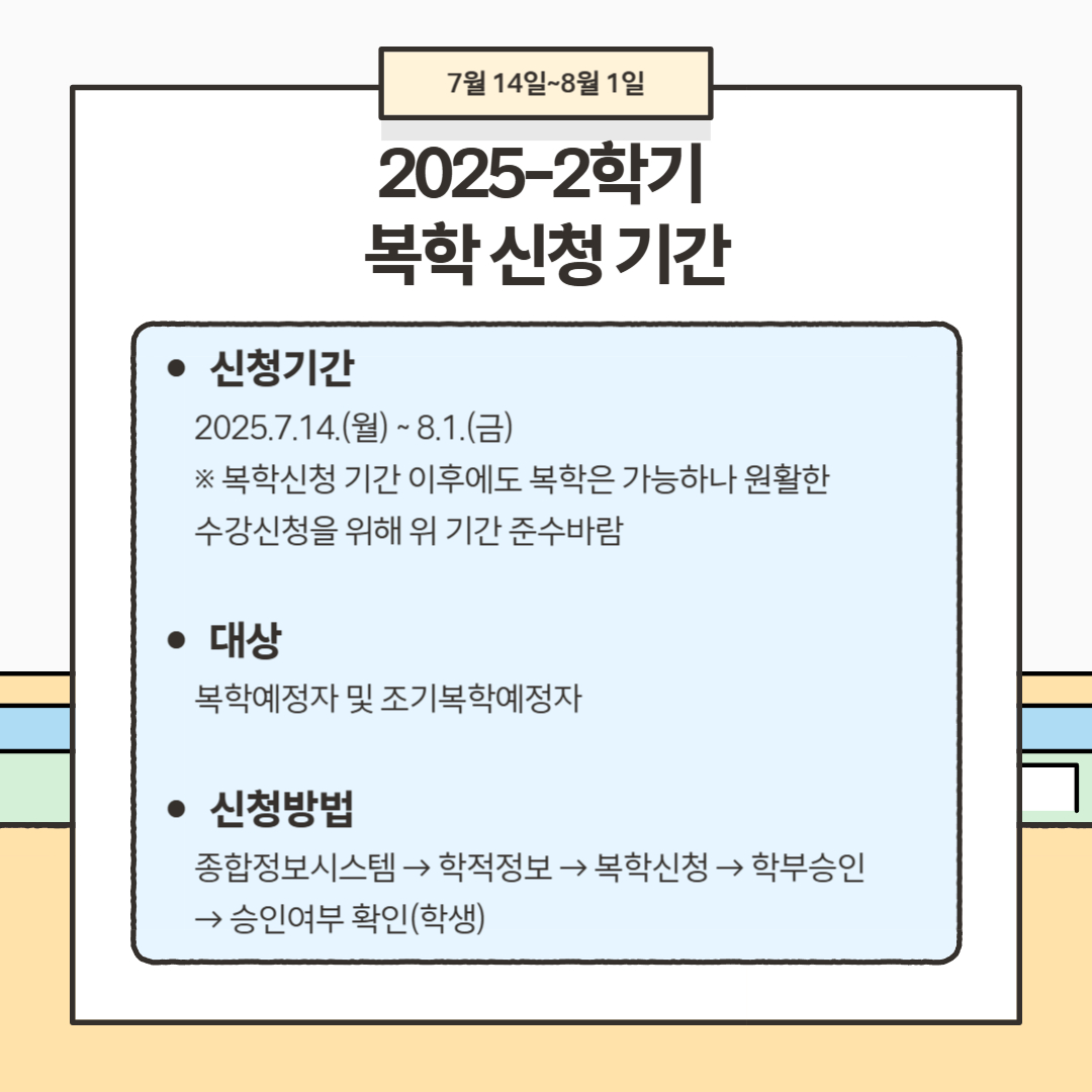 7월 14일~8월 1일 2025-2 복학 신청 기간