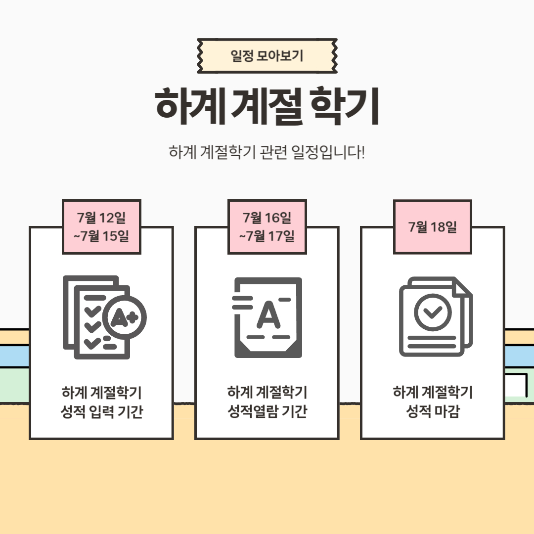 7월 12일~7월 15일 하계 계절학기 성적 입력 기간, 7월 16일~7월 17일 하계 계절학기 성적 열람 기간, 7월 18일 하계 계절학기 성적 마감