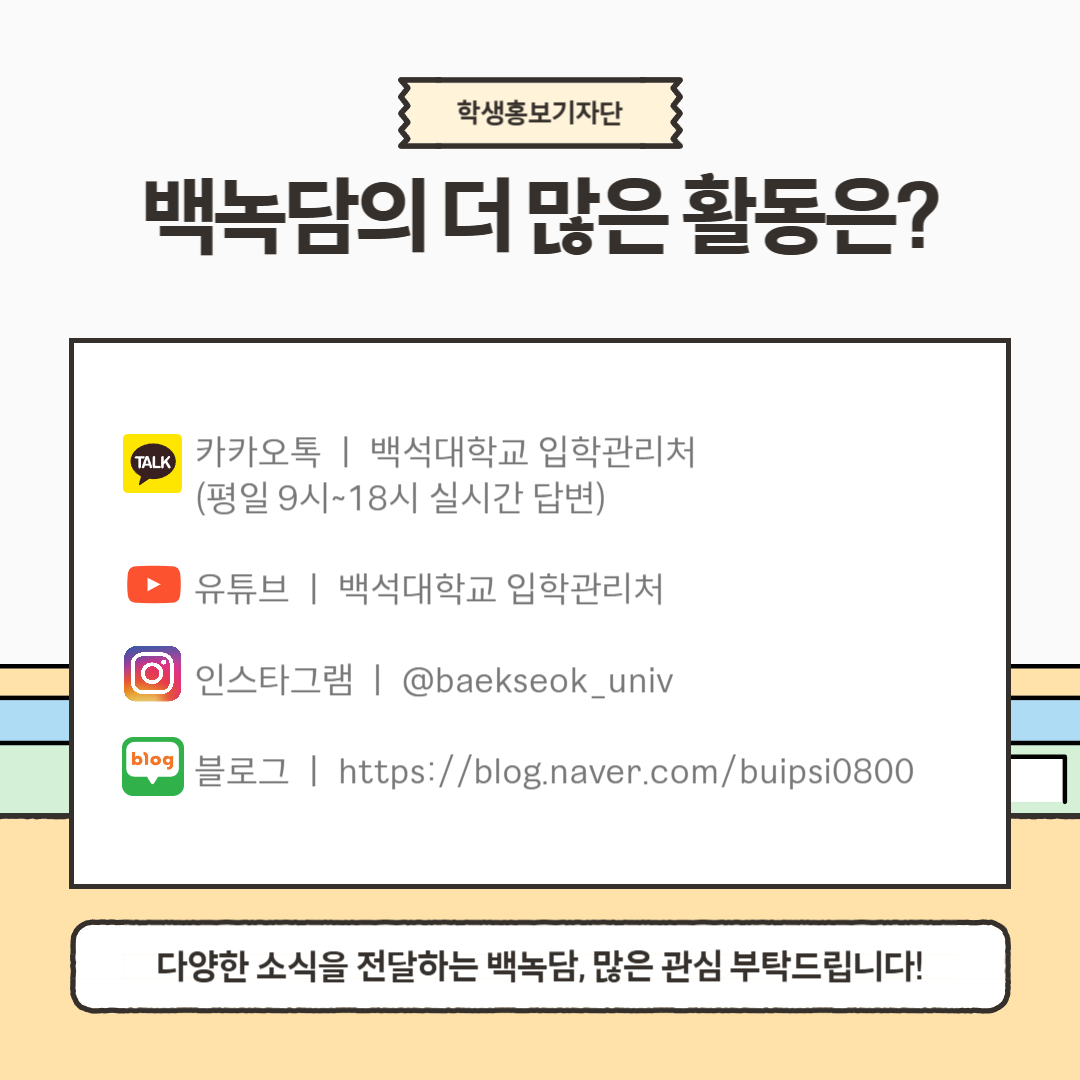 백녹담의 더 많은 활동  카카오톡 ㅣ 백석대학교 입학관리처 (평일 9시~18시 실시간 답변)  유튜브 ㅣ 백석대학교 입학관리처  인스타그램 ㅣ @baekseok_univ  블로그 ㅣ https://blog.naver.com/buipsi0800