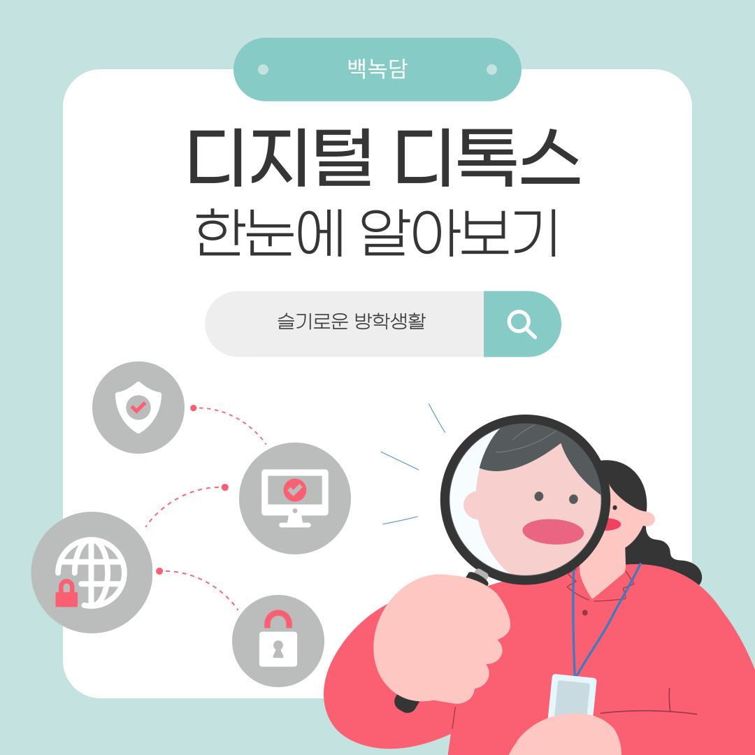 안녕하세요, 백석대학교를 노크(knock)하는 이야기를 담는 기자단 백녹담입니다! 현대 사회에서 스마트폰과 디지털 기기는 우리 생활의 필수품이 되었습니다. 특히 대학생들은 수업, 과제, 친구들과의 소통까지 대부분을 디지털 환경에 의존하고 있습니다. 하지만 이러한 디지털 사용이 과도해지면서 심리적 피로와 집중력 저하 등 여러 문제점이 발생하고 있습니다. 이러한 문제를 해결하기 위한 방법 중 하나로 ‘디지털 디톡스’가 주목받고 있는데요. 이번 기사를 통해서 디지털 디톡스가 무엇인지, 왜 필요한지, 그리고 어떻게 실천할 수 있는지 자세히 살펴보겠습니다.