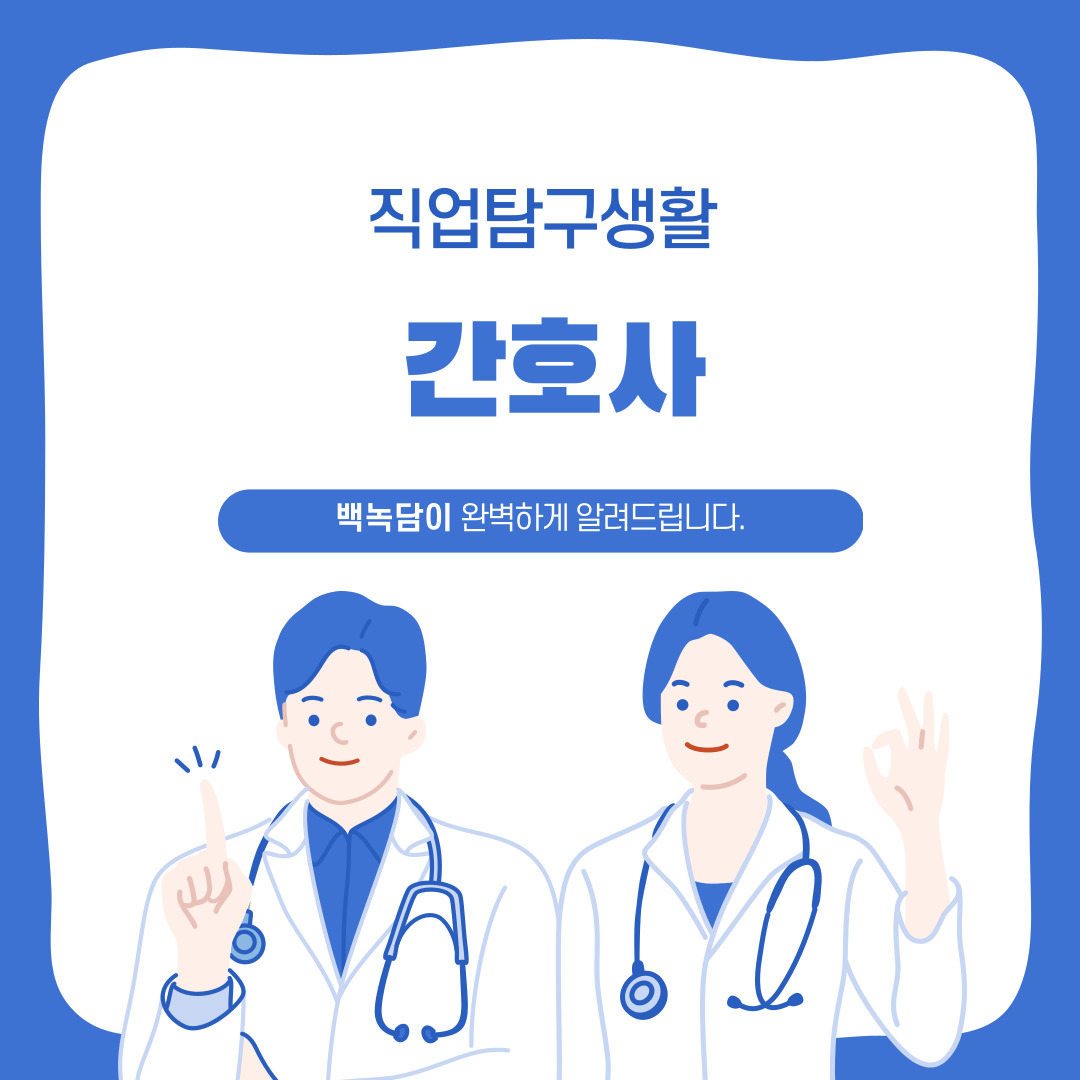 안녕하세요, 백석대학교를 노크(knock)하는 이야기를 담는 기자단 백녹담입니다! 이번 기사는 직업탐구생활의 시리즈 중 두번째의 직업으로 소개 될 간호사입니다.   본 기사에서는 간호사의 개념, 종류와 하는 일, 간호사가 되는 과정, 필요한 자질과 역량, 장점 및 단점에 대해 자세히 알아보고자 합니다. 