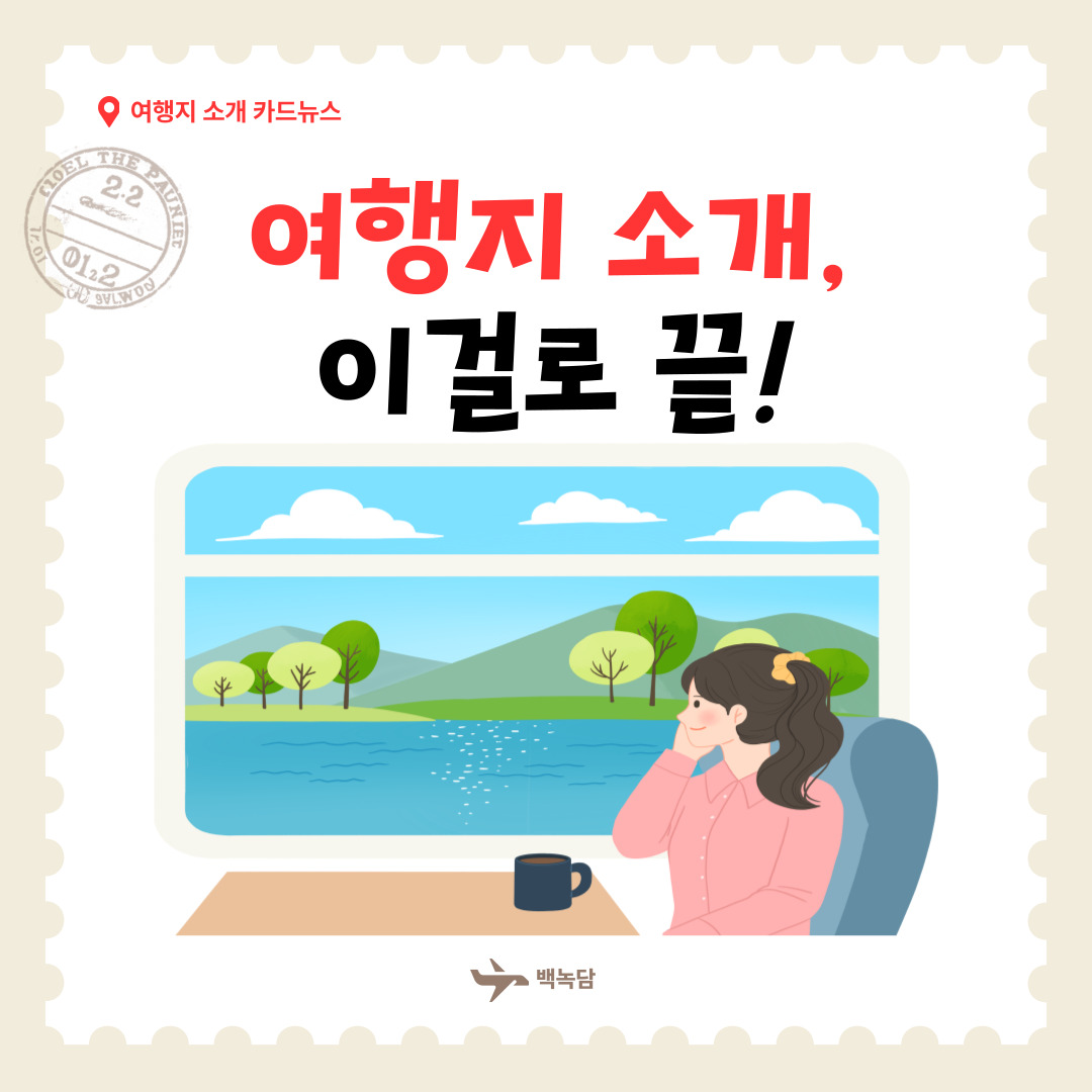 안녕하세요, 백석대학교를 노크(knock)하는 이야기를 담는 기자단 백녹담입니다! 본격적인 여름방학 시즌이 다가오고 있습니다. 치열한 학업과 과제, 대외활동으로 지친 대학생들에게 여행은 최고의 휴식이자 새로운 영감의 원천이죠. 그렇다면 이번 방학, 어디로 떠나볼까요? 감성 가득한 사진 명소와 이색적인 체험, 맛있는 먹거리까지 모두 즐길 수 있는 국내외 여행지들을 소개하도록 하겠습니다.