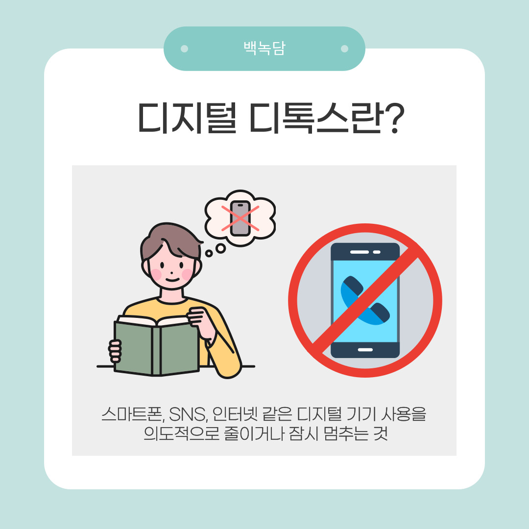 처럼 과도한 디지털 기기 사용이 문제로 대두되면서 ‘디지털 디톡스(Digital Detox)’가 주목받고 있습니다. 디지털 디톡스란 스마트폰, 컴퓨터, SNS 등 디지털 기기 사용을 의도적으로 줄이거나 잠시 멈추는 것을 의미합니다. 단순히 기기를 금지하는 것이 아니라, 스스로 의식적으로 디지털 세계와 잠시 거리를 두고 휴식을 취하는 과정이라고 할 수 있습니다. 디지털 디톡스는 몇 시간에서 며칠간 지속할 수 있으며, 꼭 완전한 ‘접속 끊기’를 의미하지는 않습니다. 예를 들어 자기 전 1시간 동안 스마트폰을 멀리하거나, 하루 30분씩 무기기 시간을 갖는 것도 디지털 디톡스에 해당합니다. 중요한 것은 디지털 기기 사용에 ‘의미 있는 쉼’을 주어 마음과 뇌를 회복시키는 데 있습니다.