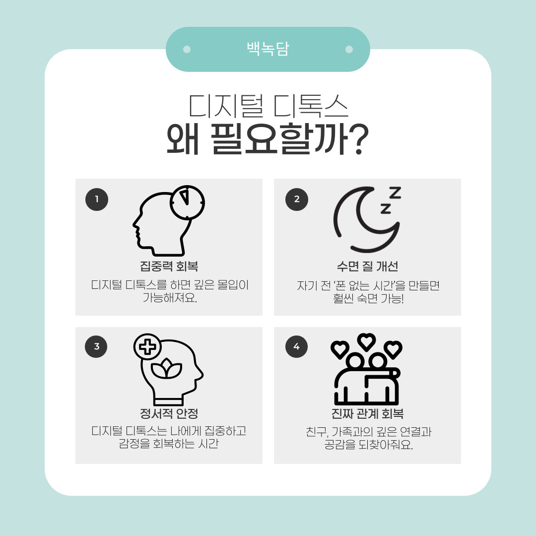 디지털 디톡스가 필요한 이유는 여러 가지입니다. 첫째, 집중력을 회복할 수 있습니다. 스마트폰에서 쉴 새 없이 울리는 알림은 우리 뇌를 과부하 상태로 만듭니다. 의도적으로 기기 사용을 줄이면 오히려 깊이 몰입하는 능력이 높아져 공부나 작업의 효율이 올라갑니다. 둘째, 수면의 질이 개선됩니다. 스마트폰에서 나오는 블루라이트를 줄이면 멜라토닌 분비가 정상화되어 숙면에 도움이 됩니다. 이는 낮 동안의 피로 회복과 전반적인 정신 건강에 긍정적인 영향을 미칩니다. 셋째, 정서적 안정감을 찾을 수 있습니다. SNS에서 느끼는 비교나 정보 과부하에서 벗어나, 자신만의 감정과 생각에 집중할 시간이 생깁니다. 이는 스트레스를 줄이고 자존감을 회복하는 데 큰 도움이 됩니다. 넷째, 진짜 인간관계를 회복할 수 있습니다. 디지털 소통에 익숙해진 요즘, 직접 만나거나 깊이 있는 대화가 줄어드는 경우가 많습니다. 잠시 디지털과 거리를 두면 친구나 가족과 더 의미 있는 시간을 보내며 감정적 유대감을 높일 수 있습니다.