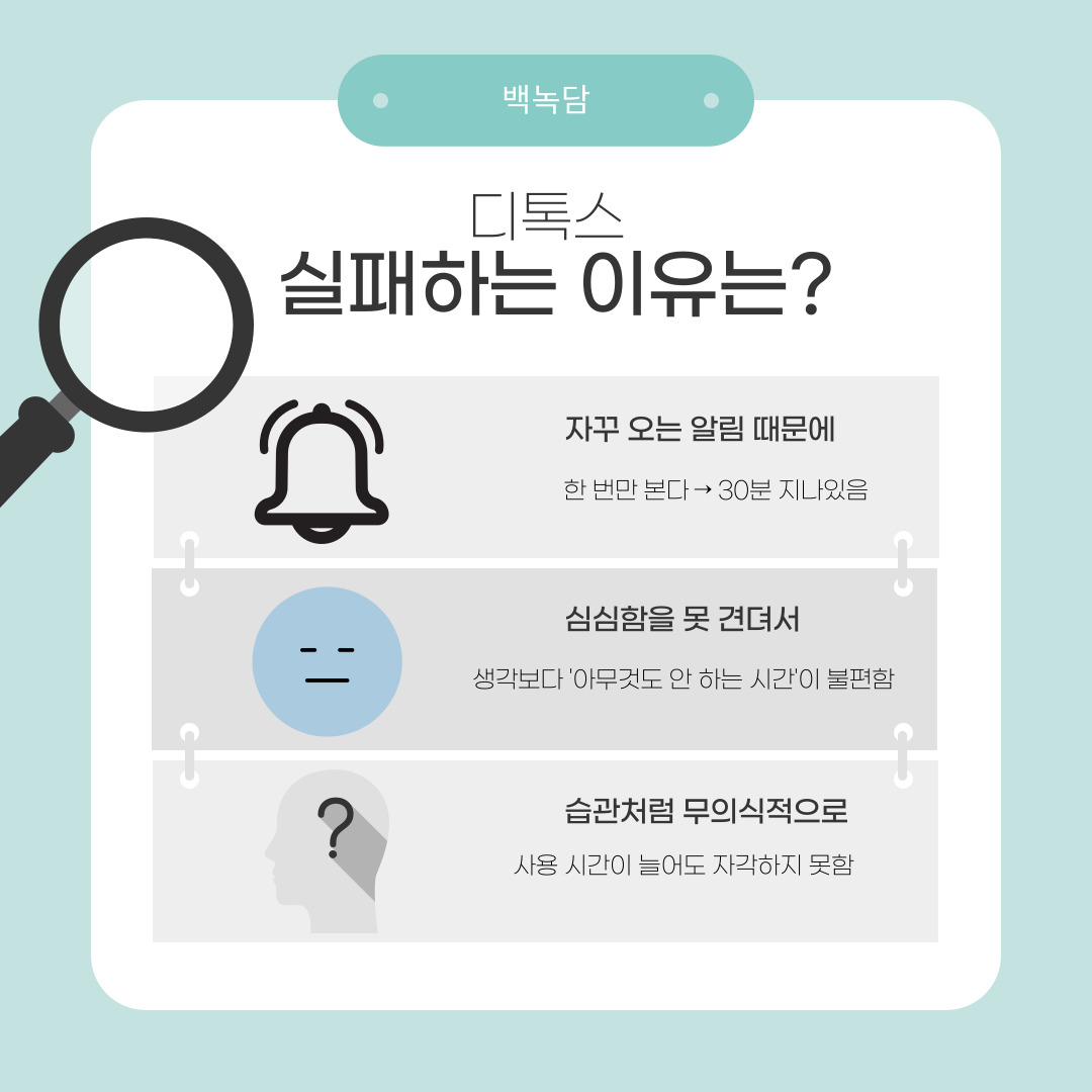 디지털 디톡스는 누구나 쉽게 시도하지만 실패하는 경우가 많습니다. 알림이 계속 울리고, 심심해서 폰을 켜게 되며, 주변 사람들과 연락 문제도 생깁니다. 무엇보다 습관적으로 무의식 중에 폰을 손에 쥐게 됩니다. 하지만 실패는 자연스러운 과정이며, 중요한 것은 다시 시도하는 것입니다.