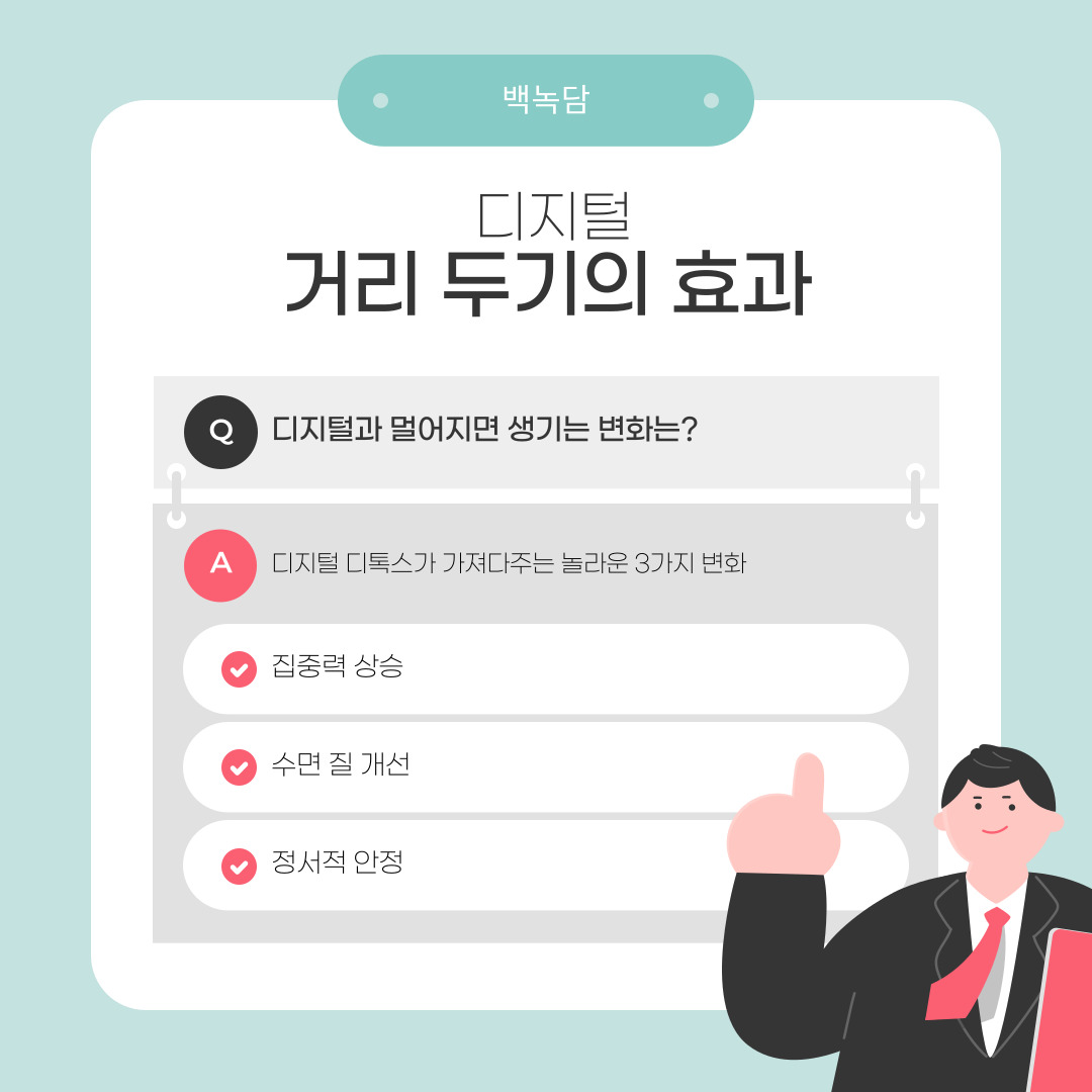  디지털과 잠시 거리를 두면 집중력이 향상되고, 수면 질이 개선됩니다. 정서적 안정감을 되찾고, 사람들과의 진짜 관계도 깊어집니다. 이 작은 습관이 우리를 더 건강하고 행복한 삶으로 이끌어 줍니다.