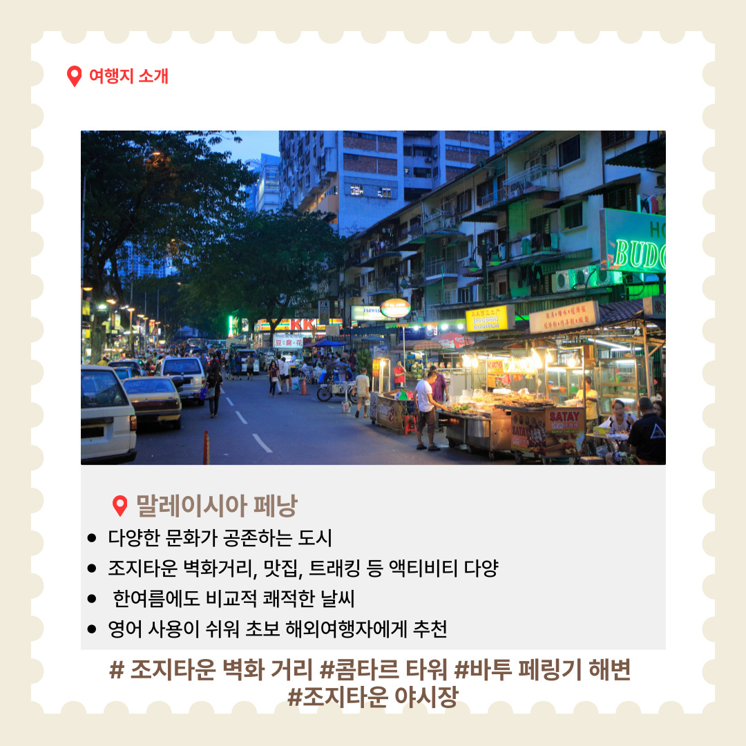 말레이시아의 페낭은 다양한 문화가 공존하는 도시로, 벽화 거리, 로컬 맛집, 트래킹 코스 등 다양한 즐길 거리가 가득합니다. 조지타운은 세계문화유산으로 지정된 곳으로, 예술적 감성과 현지 문화를 동시에 느낄 수 있습니다. 날씨가 쾌적하고 영어 사용이 쉬워 해외여행이 처음인 대학생들에게도 부담 없는 여행지입니다. 추천 명소는 조지타운 벽화 거리(도시 전체가 예술 작품인 듯한 감각적인 거리), 콤타르 타워(도시 전경을 한눈에 바라볼 수 있는 전망 명소), 바투 페링기 해변(해변 액티비티와 일몰이 아름다운 해안), 조지타운 야시장(다양한 로컬 푸드를 즐길 수 있는 밤의 명소) 등이 있습니다.  말레이시아 페낭을 여행할 때에는 다양한 문화와 종교가 공존하는 지역적 특성을 고려하여 행동과 복장, 안전에 대한 주의가 필요합니다. 다음은 페낭 여행 시 꼭 알아두어야 할 유의 사항입니다. 첫째, 복장에 주의하는 것이 중요합니다. 말레이시아는 무슬림 인구가 많은 이슬람 문화권이기 때문에, 특히 사원(모스크)이나 종교시설을 방문할 때에는 노출이 적은 단정한 복장을 착용해야 합니다. 여성은 어깨와 무릎이 가려지는 옷을 입는 것이 예의이며, 경우에 따라 머리를 스카프로 가려야 하는 곳도 있습니다. 사원 입구에서는 신발을 벗고 들어가야 하므로 양말을 준비하는 것도 좋습니다. 둘째, 음식이나 수돗물 섭취에 주의해야 합니다. 페낭은 길거리 음식이 유명하지만 위생 상태가 한국과 다를 수 있으므로 익힌 음식 위주로 선택하고, 과일이나 생채소는 깨끗이 세척된 것을 고르는 것이 안전합니다. 수돗물은 직접 마시지 말고 생수를 구입해 마시는 것이 일반적이며, 얼음 역시 위생 상태를 확인하는 것이 좋습니다. 셋째, 교통 체계와 보행 시 주의가 필요합니다. 말레이시아는 좌측통행 국가로, 보행 시 차량이 예상 반대 방향에서 올 수 있으므로 도로를 건널 때 방향을 잘 확인해야 합니다. 또한 도보 인프라가 한국보다 미흡한 편이므로 무단횡단이나 인도가 없는 도로에서의 보행은 위험할 수 있습니다. 넷째, 야시장이나 혼잡한 관광지에서는 소매치기 등의 범죄 예방에 유의해야 합니다. 대부분의 지역은 안전한 편이지만, 여행객이 많이 모이는 조지타운 벽화거리나 야시장에서는 가방을 앞으로 메고 귀중품은 몸 가까이 보관하는 것이 좋습니다. 이처럼 페낭은 문화적으로 풍부하고 매력적인 여행지이지만, 여행자의 기본적인 배려와 문화 존중이 동반되어야 더욱 즐겁고 안전한 여행이 될 수 있습니다.