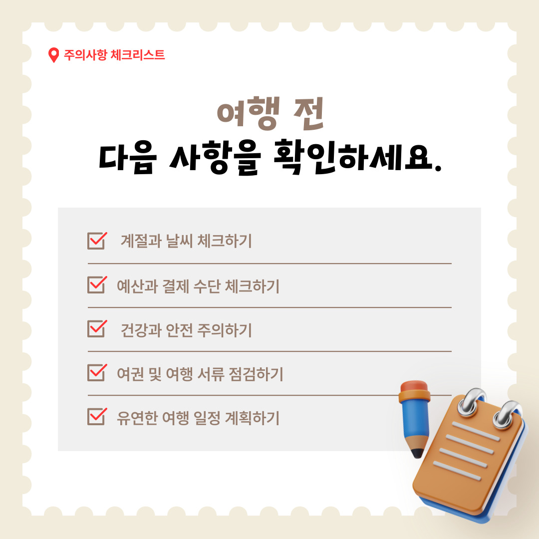 여행을 계획할 때에는 계절과 날씨를 미리 확인하고, 예산과 결제 수단도 사전에 준비하는 것이 중요하다. 건강과 안전에 유의하며, 여권 및 필요한 서류를 점검하고, 유연한 일정을 바탕으로 여행을 설계할 필요가 있다. 이러한 기본 사항을 점검하면 더 즐겁고 안정적인 여행을 할 수 있다.