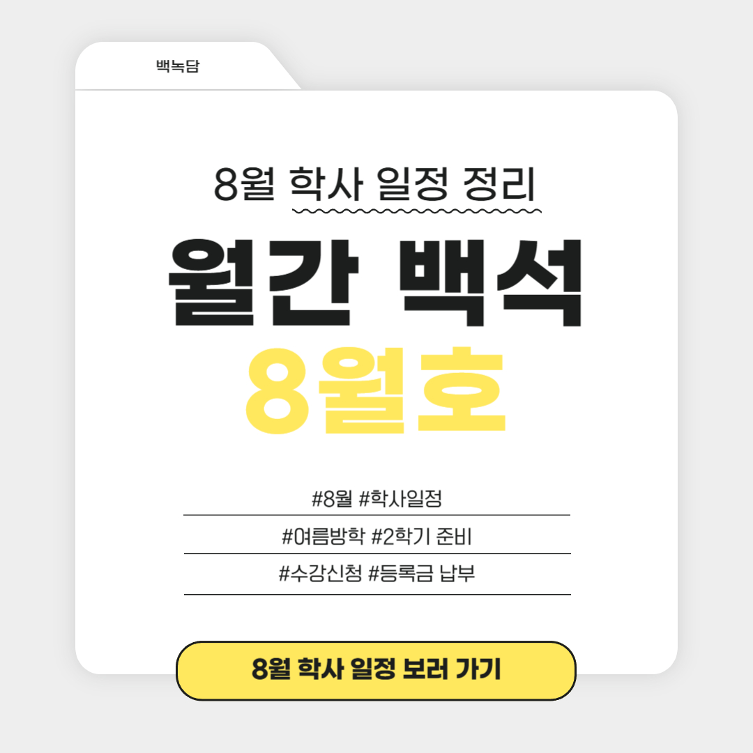 월간 백석 8월호