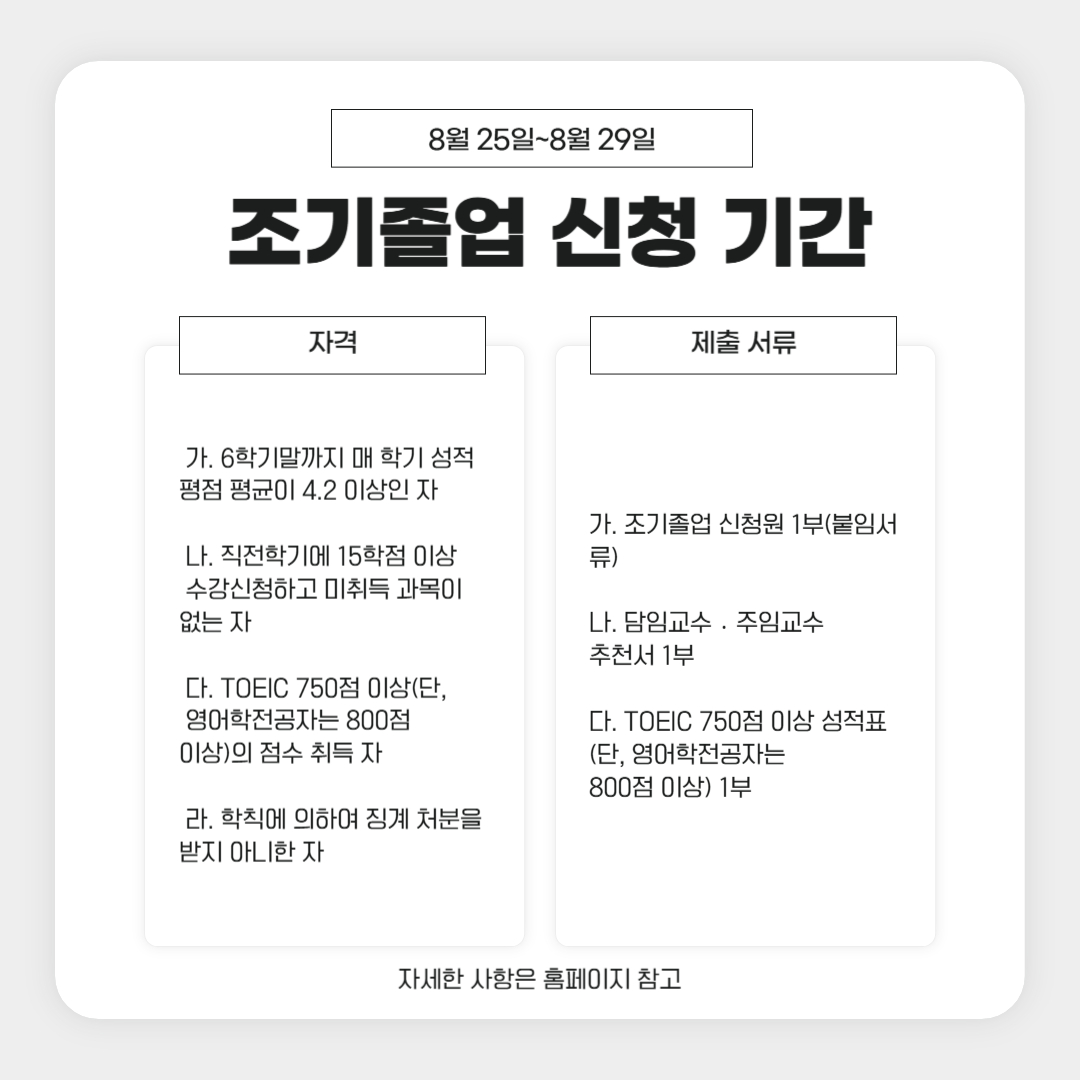8월 25일~8월 29일 조기졸업 신청 기간