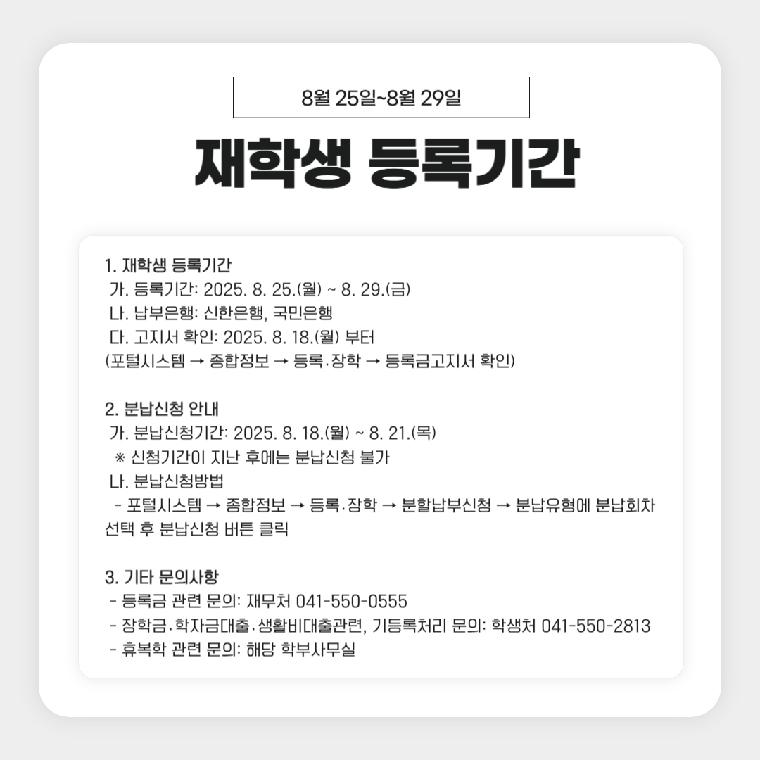 8월 25일~8월 29일 재학생 등록기간