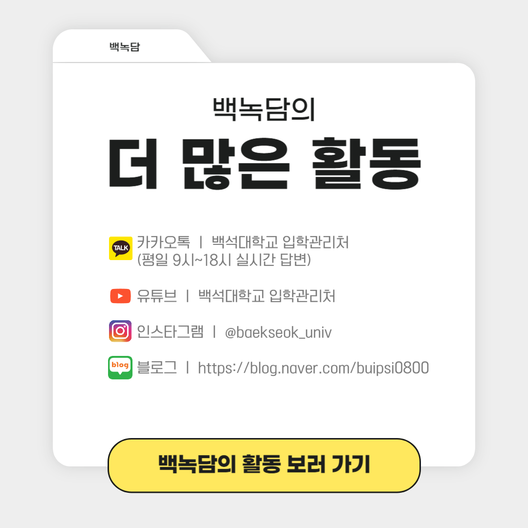 백녹담의 더 많은 활동  카카오톡 ㅣ 백석대학교 입학관리처  (평일 9시~18시 실시간 답변)  유튜브 ㅣ 백석대학교 입학관리처  인스타그램 ㅣ @baekseok_univ  블로그 ㅣ https://blog.naver.com/buipsi0800
