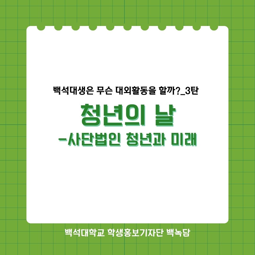 청년의 날