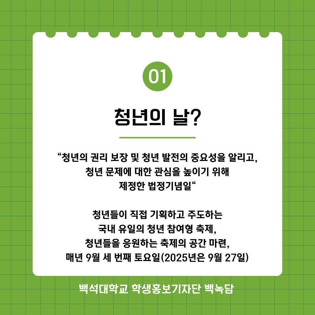 청년의 날?