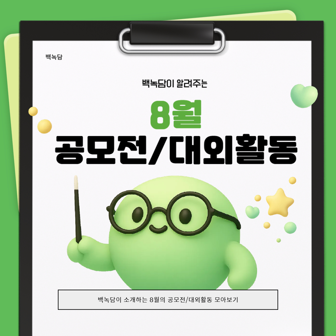 백녹담이 알려주는 8월 공모전/대외활동