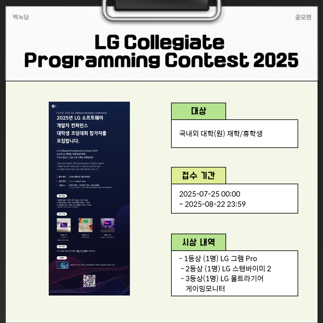 LG Collegiate Programming Contest 2025 공모전