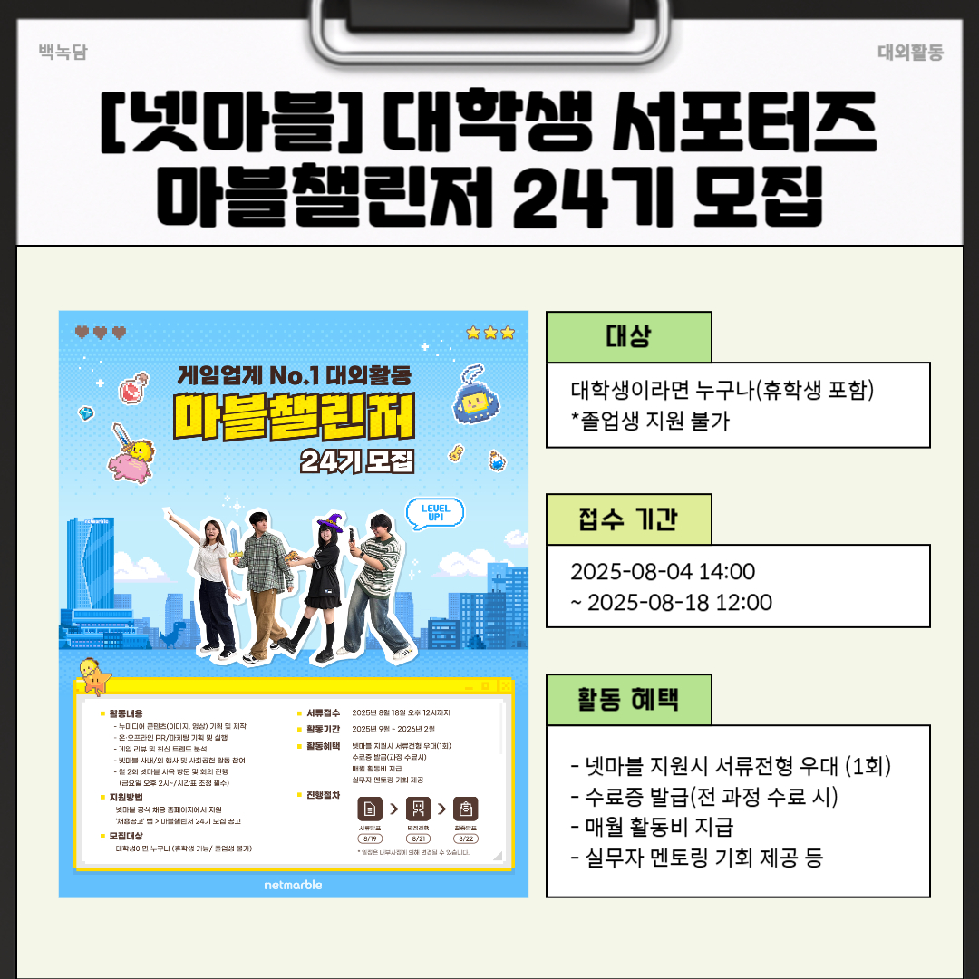 [넷마블] 대학생 서포터즈 마블챌린저 24기 모집