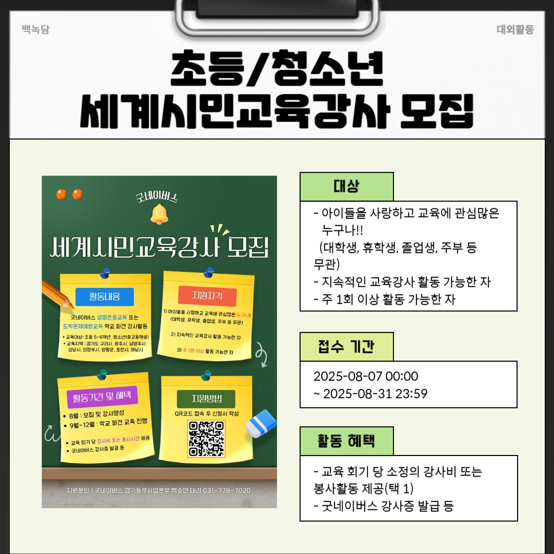  [굿네이버스 경기동부사업본부] 초등/청소년 세계시민교육강사 모집
