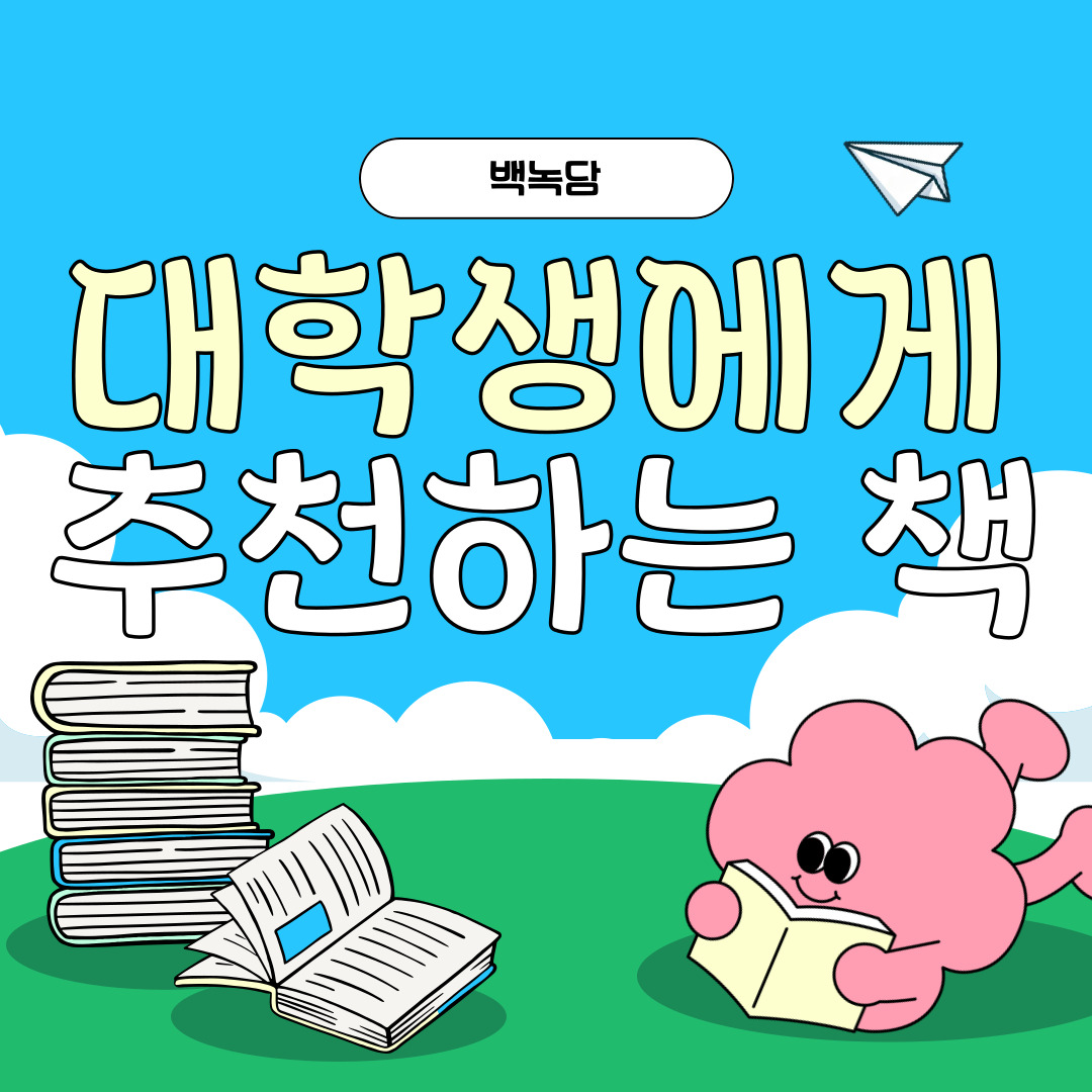안녕하세요, 백석대학교를 녹녹(knock-knock)하는 이야기를 담는 기자단, 백녹담입니다. 대학생 시기는 지적 성장을 이루고 사회적 시야를 넓혀가는 중요한 시기입니다. 이 과정에서 독서는 학문적 역량을 향상시키고, 사고의 깊이를 확장하는 데 필수적인 도구가 됩니다. 백석대학교 기자단에서 제시한 카드뉴스는 대학생이 꼭 읽어야 할 추천 도서를 정리하여 소개하고 있으며, 독서의 필요성과 구체적인 작품들을 통해 그 가치를 설명하고 있습니다.